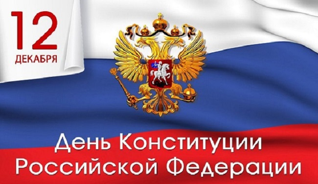 Поздравление главы Верхнемамонского муниципального района  с Днём Конституции Российской Федерации.