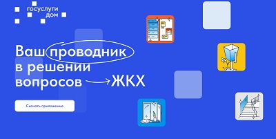 Мобильное приложение «Госуслуги.Дом»: ваш проводник в решении вопросов ЖКХ.