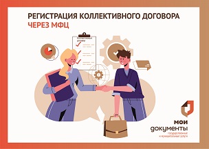 Вниманию работодателей! Провести уведомительную регистрацию соглашения или коллективного договора можно в МФЦ.