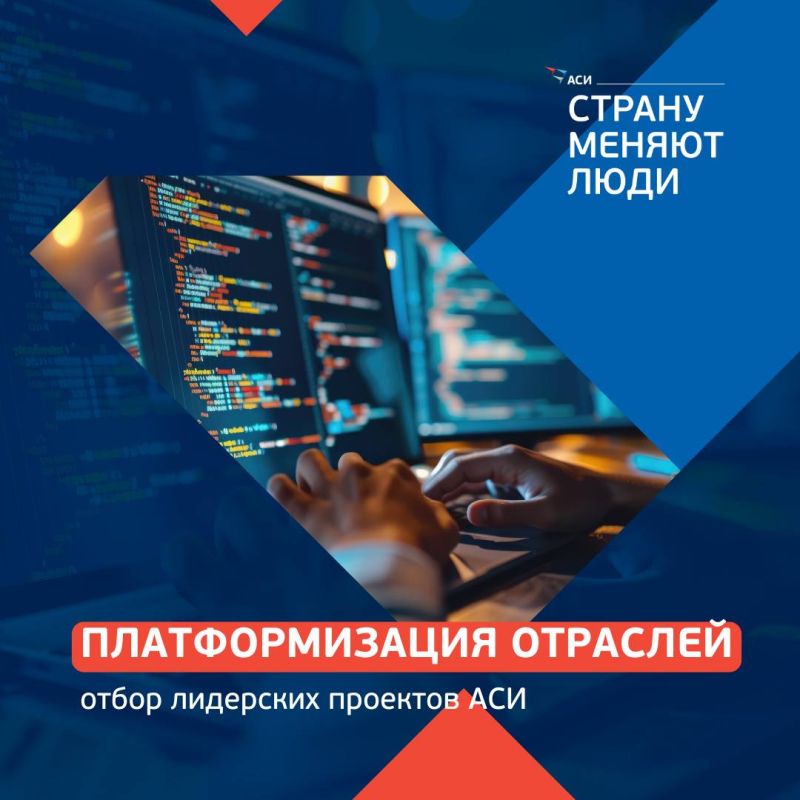 Агентство запускает отбор проектов по теме «Платформизация отраслей».