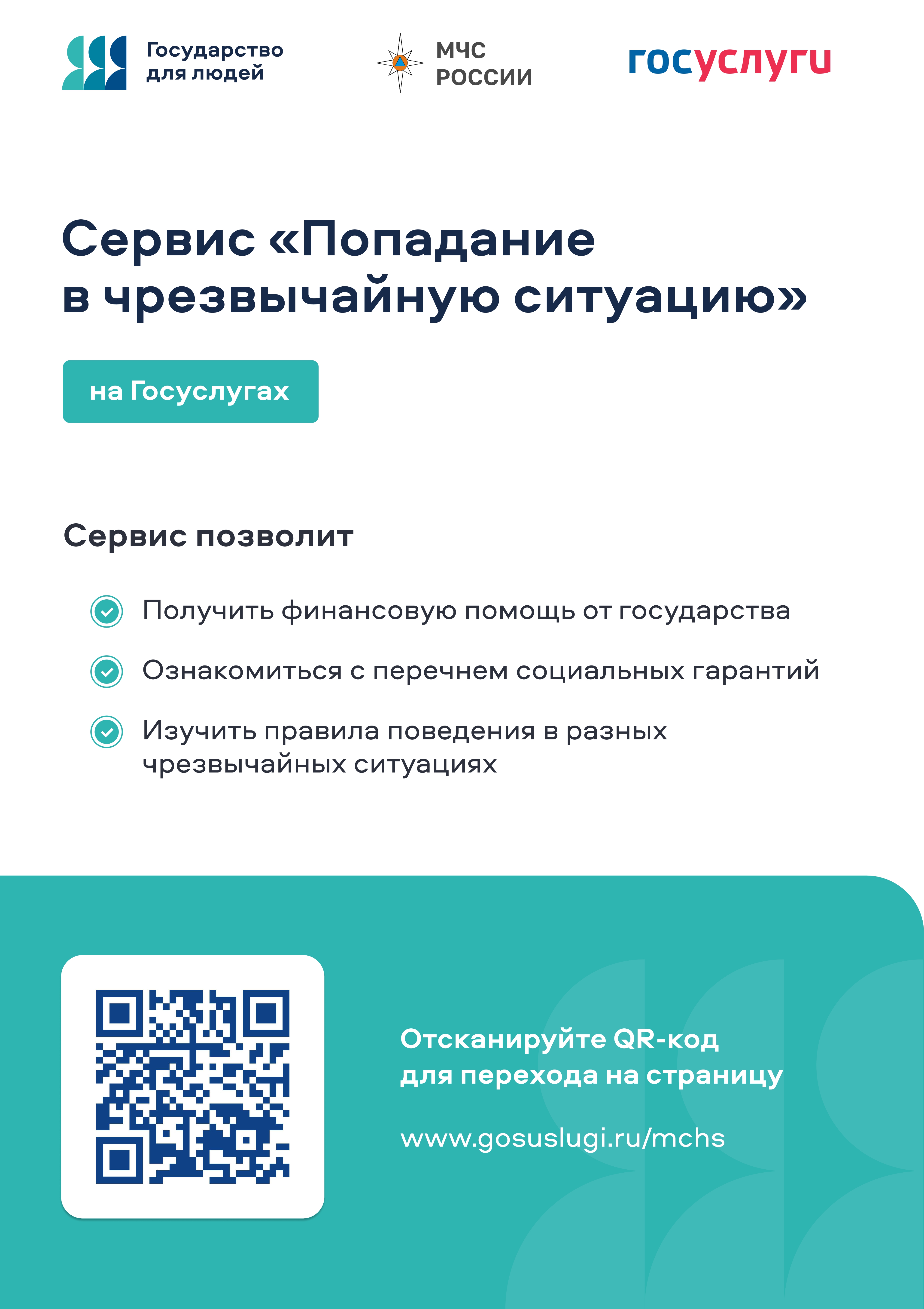 В рамках реализации жизненной ситуации «Попадание в чрезвычайную ситуацию».