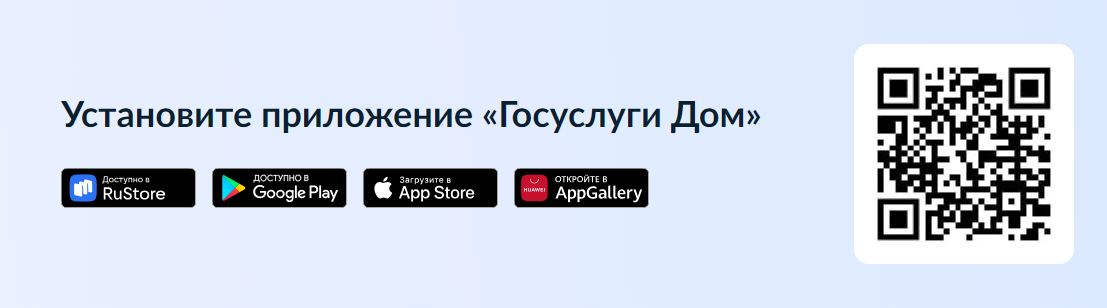  «Госуслуги.Дом» - мобильное приложение, разработанное специально для решения вопросов ЖКХ.