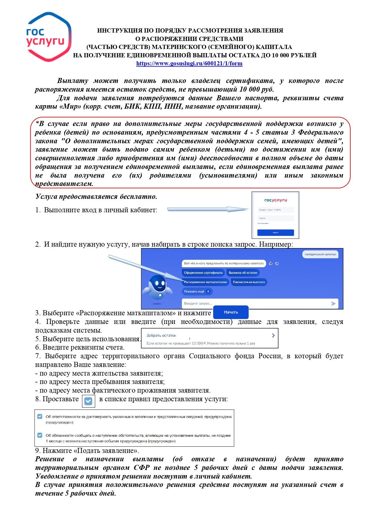 ИНСТРУКЦИЯ ПО ПОРЯДКУ РАССМОТРЕНИЯ ЗАЯВЛЕНИЯ О РАСПОРЯЖЕНИИ СРЕДСТВАМИ (ЧАСТЬЮ СРЕДСТВ) МАТЕРИНСКОГО (СЕМЕЙНОГО) КАПИТАЛА НА ПОЛУЧЕНИЕ ЕДИНОВРЕМЕННОЙ ВЫПЛАТЫ ОСТАТКА ДО 10 000 РУБЛЕЙ.