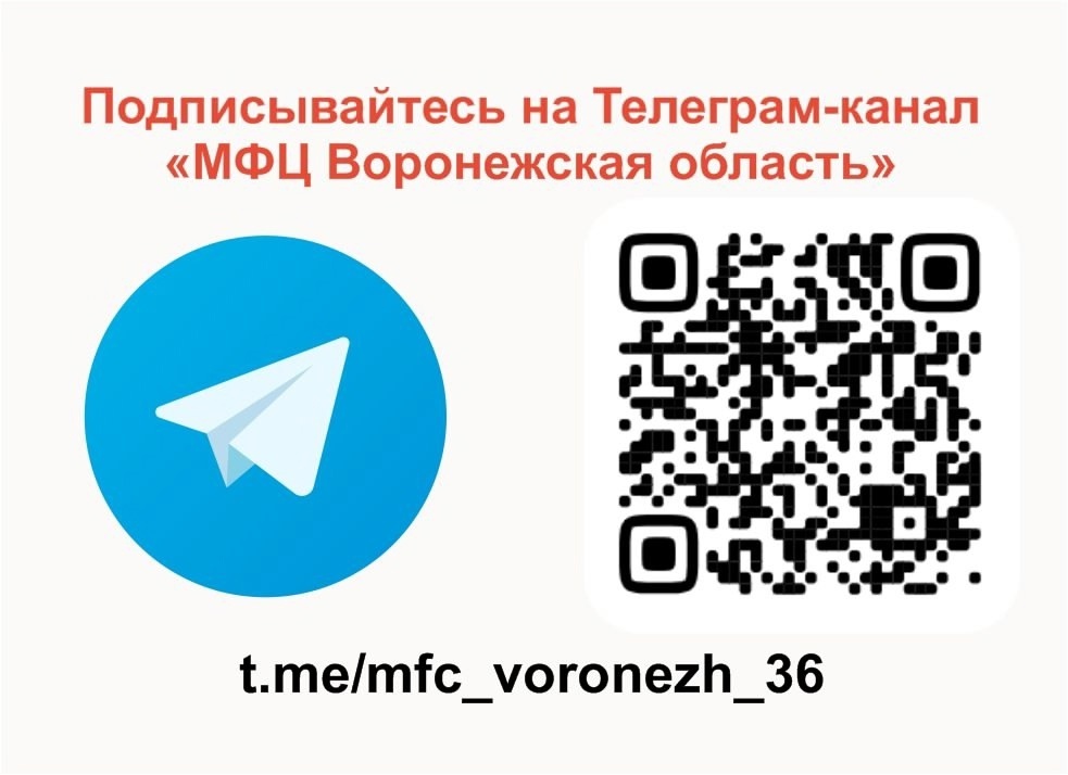 Подписывайтесь на Телеграм-канал «МФЦ Воронежская область».