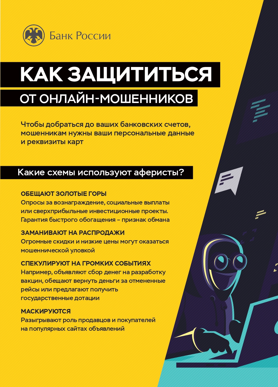 Как защититься от онлайн-мошенников.