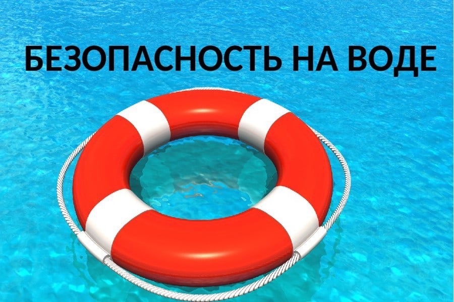 Безопасность на водных объектах в летний период года.