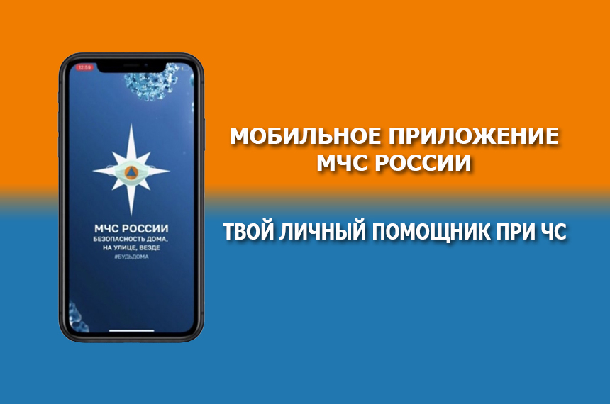 Мобильное приложение по безопасности «МЧС России» разработано специалистами Информационно-аналитического центра МЧС России как личный помощник пользователя и призван содействовать формированию культуры безопасного поведения населения..