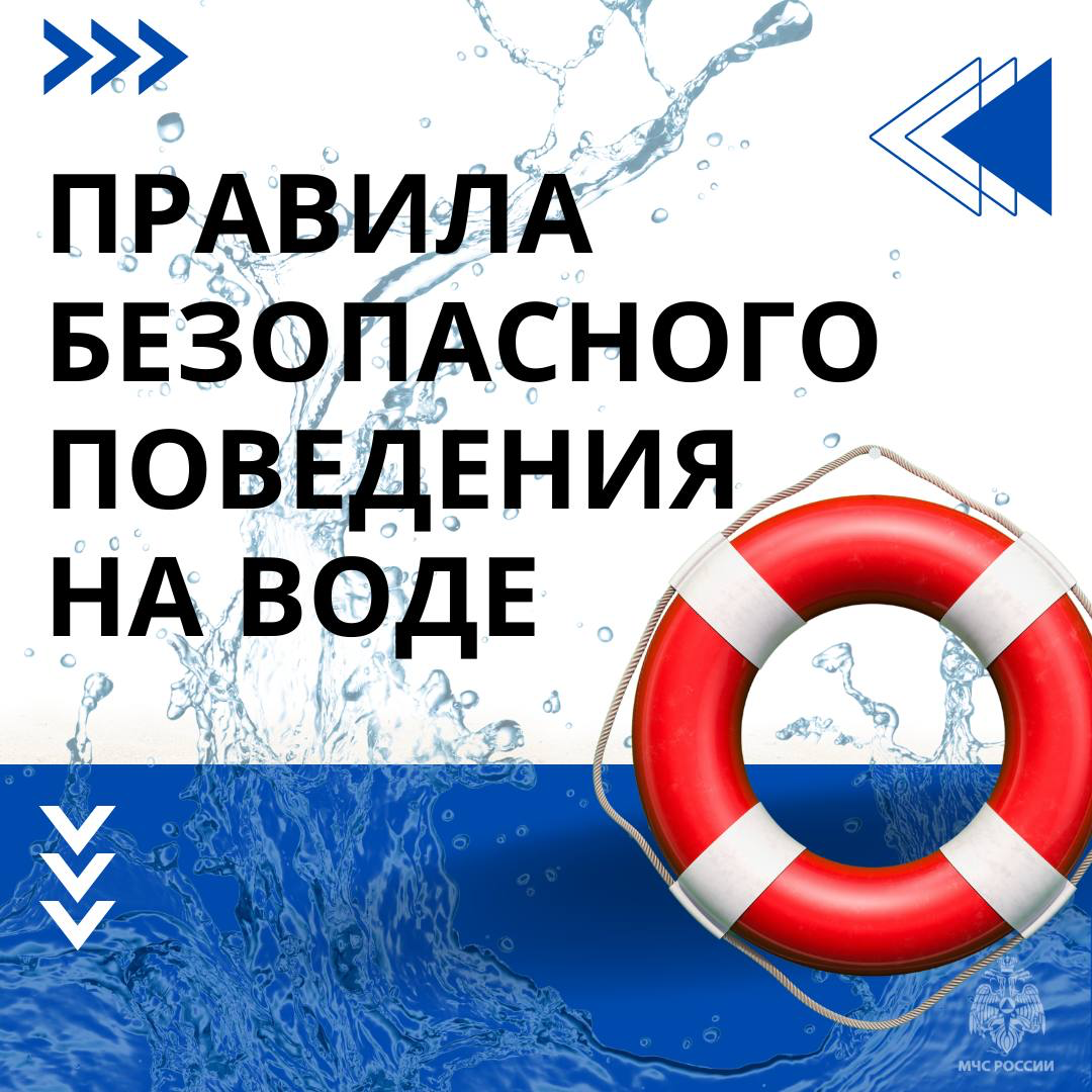 Правила безопасного поведения на воде.