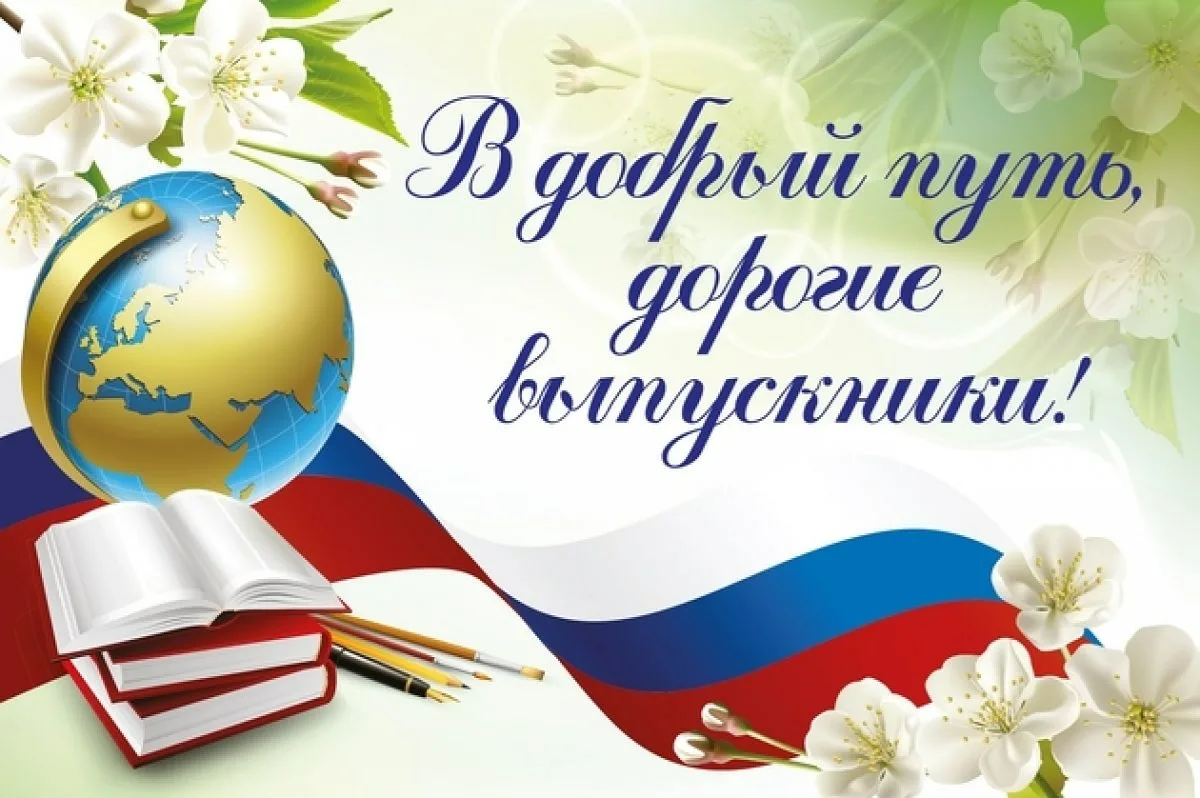 Дорогие выпускники!.