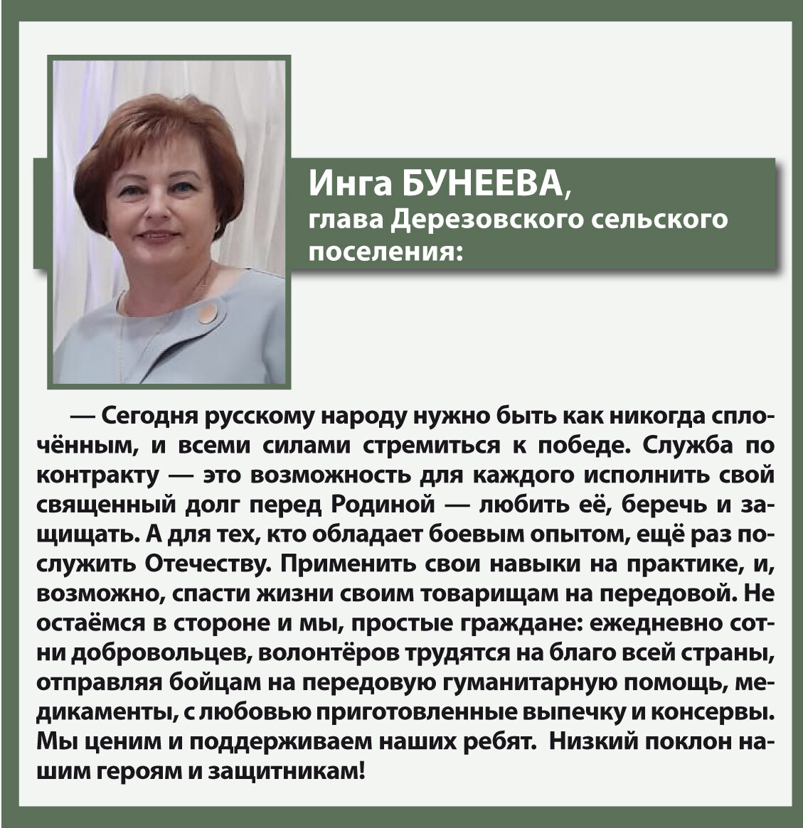 Бунеева Инга Борисовна - Глава Дерезовского сельского поселения.