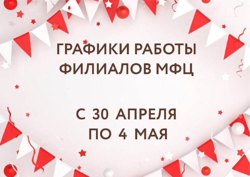Уважаемые заявители! Обращаем внимание на режим работы центров «Мои Документы» с 30 апреля по 4 мая.
