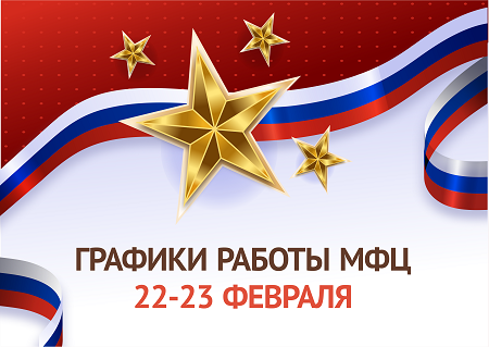 Уважаемые заявители! Обращаем внимание на графики работы центров «Мои Документы» 22-23 февраля.