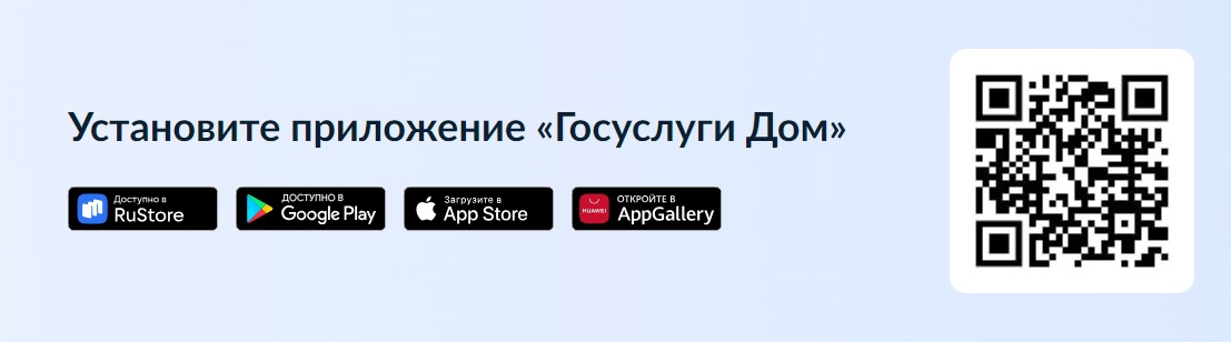 «Госуслуги.Дом» - мобильное приложение, разработанное специально для решения вопросов ЖКХ..