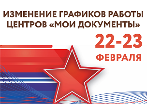 Уважаемые заявители! Обращаем внимание на графики работы центров «Мои Документы» 22-23 февраля.