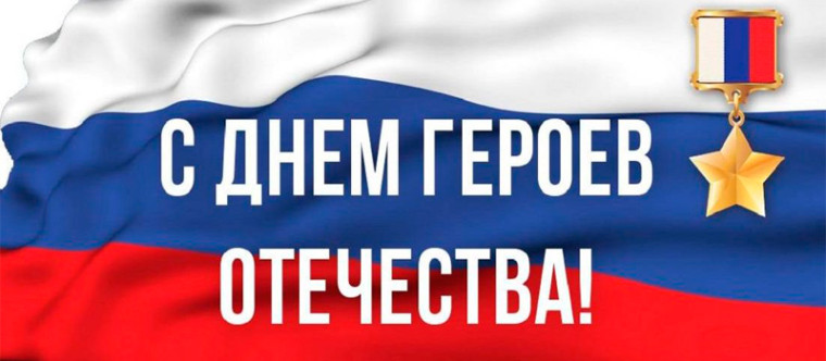 Обращение главы Верхнемамонского муниципального района О.А. Михайлусова в День Героев Отечества. Обращение главы Верхнемамонского муниципального района О.А. Михайлусова в День Героев Отечества.