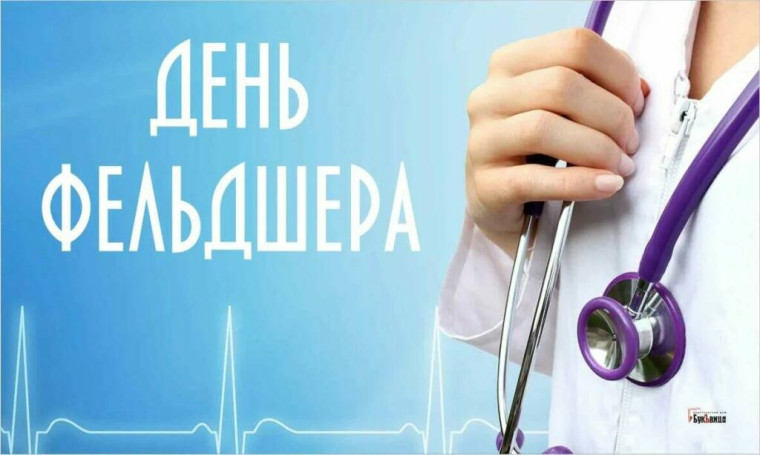 21 февраля в России отмечают День фельдшера.. 21 февраля в России отмечают День фельдшера..