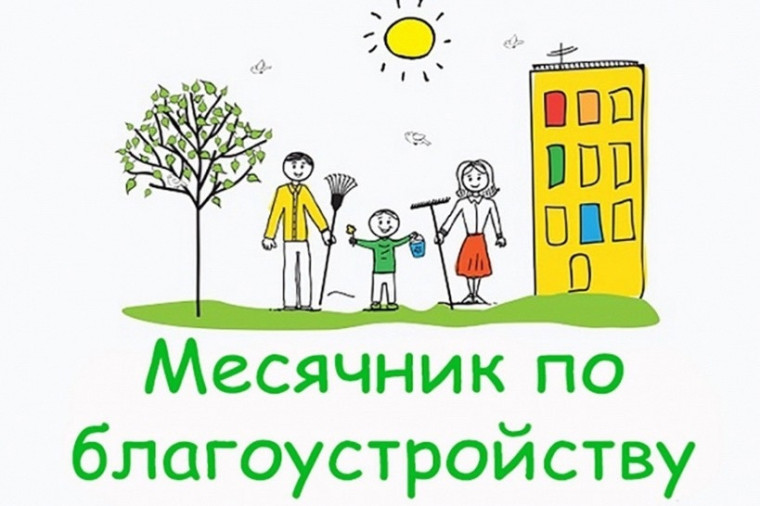 Месячник по благоустройству Наводить порядок на территории района нужно правильно!. Месячник по благоустройству Наводить порядок на территории района нужно правильно!.