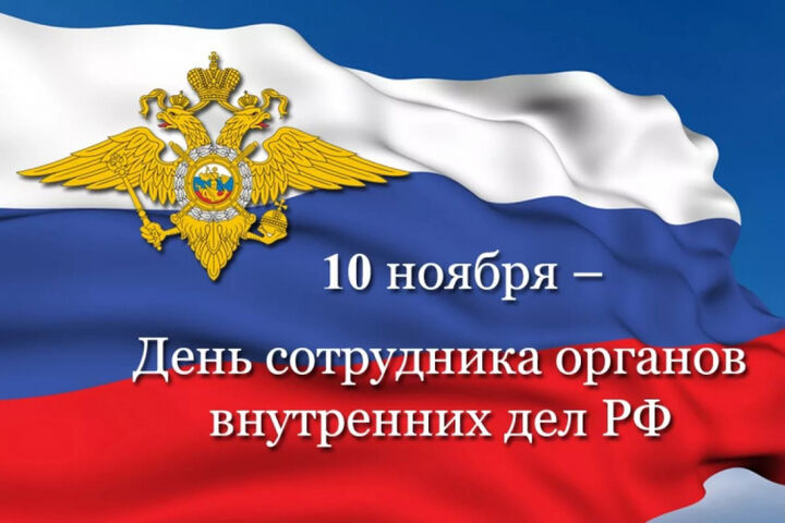 Поздравление главы Верхнемамонского муниципального района с Днём сотрудника органов внутренних дел РФ. Поздравление главы Верхнемамонского муниципального района с Днём сотрудника органов внутренних дел РФ.